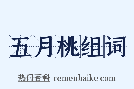 五月桃组词是什么意思的图片